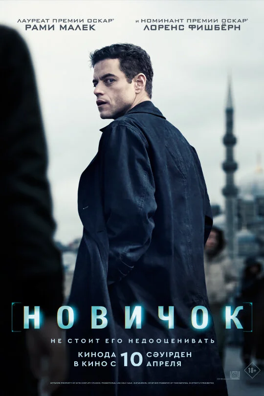 Смотреть Новичок онлайн бесплатно в HD качестве на русском языке